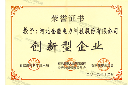 授予金能電力創(chuàng)新型企業(yè)證書(shū)